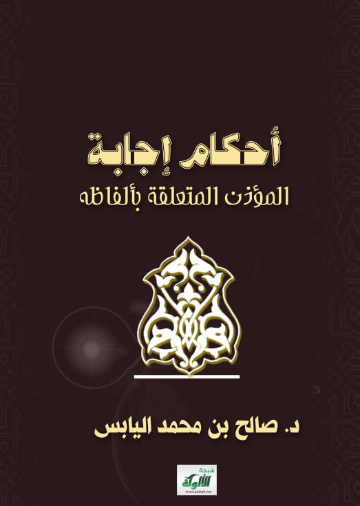 أحكام إجابة المؤذن المتعلقة بألفاظه (PDF)