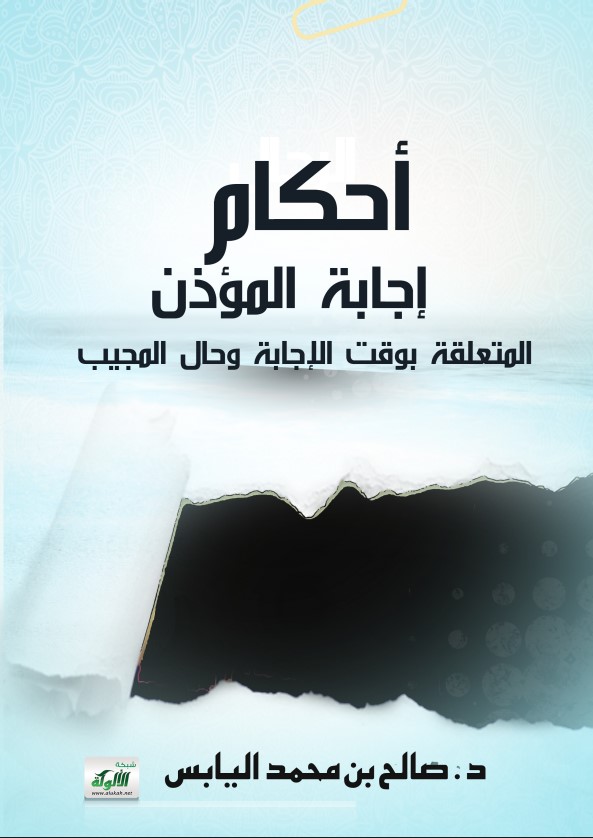 أحكام إجابة المؤذن المتعلقة بوقت الإجابة وحال المجيب (PDF)