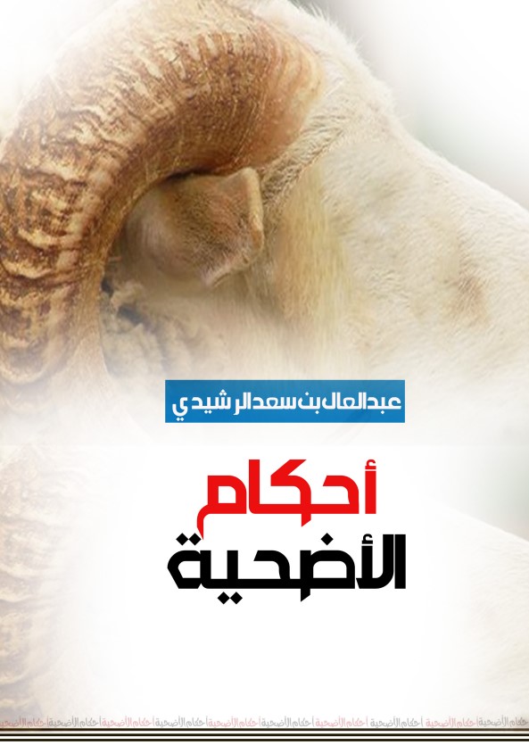 أحكام الأضحية (PDF)