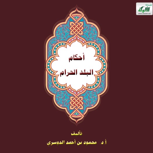 أحكام البلد الحرام (PDF)