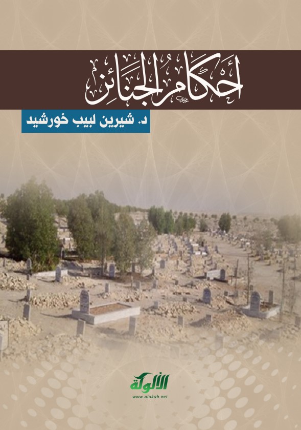 أحكام الجنائز (PDF)