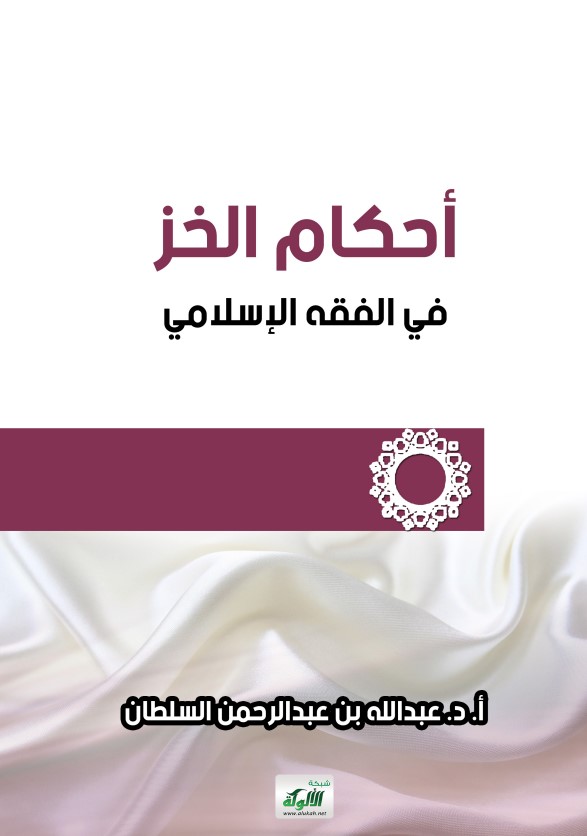 أحكام الخز في الفقه الإسلامي (PDF)
