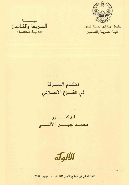 أحكام السرقة في الشرع الإسلامي (PDF)
