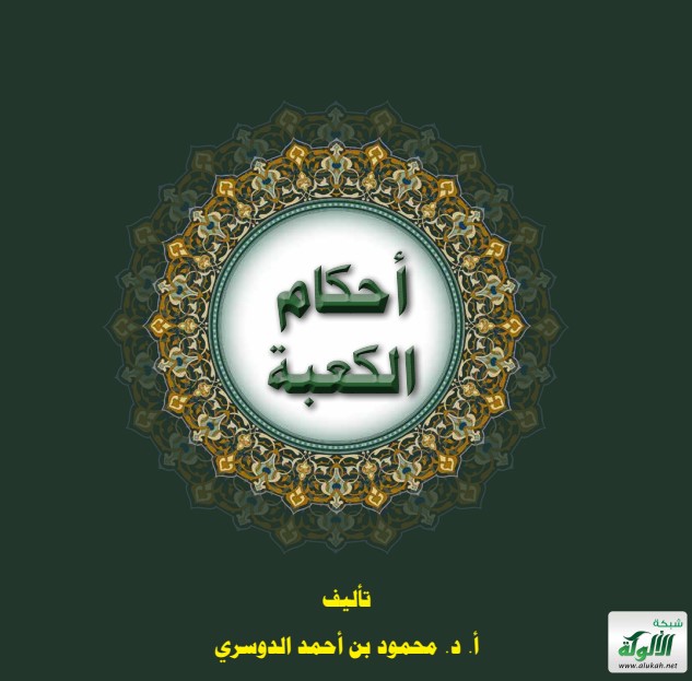 أحكام الكعبة (PDF)