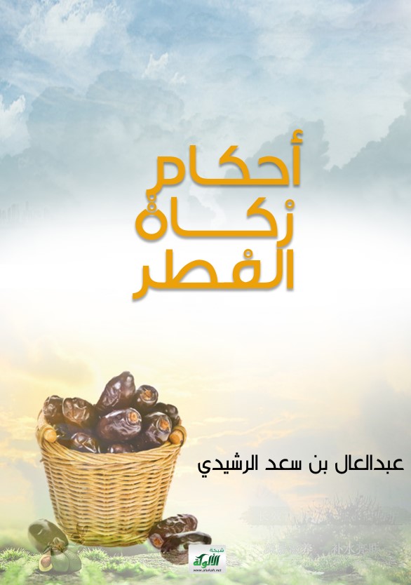 أحكام زكاة الفطر (PDF)