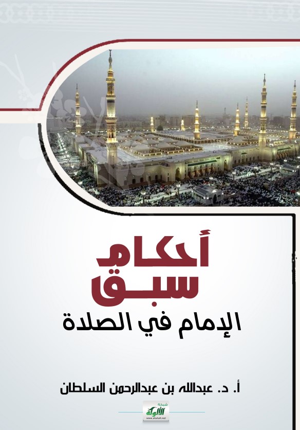 أحكام سبق الإمام في الصلاة (PDF)