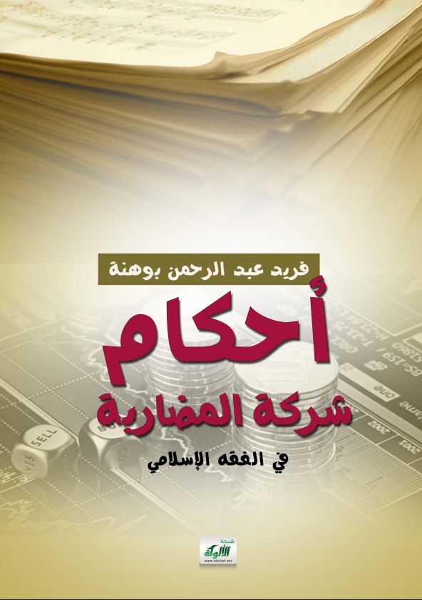 أحكام شركة المضاربة في الفقه الإسلامي (PDF)