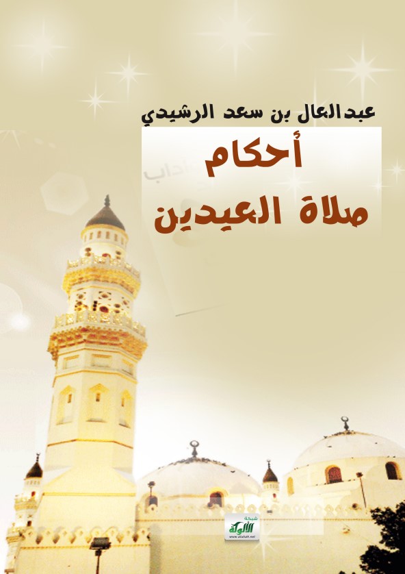 أحكام صلاة العيدين  (PDF)