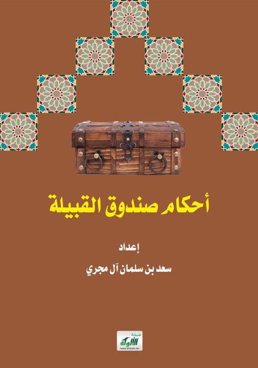 أحكام صندوق القبيلة (PDF)