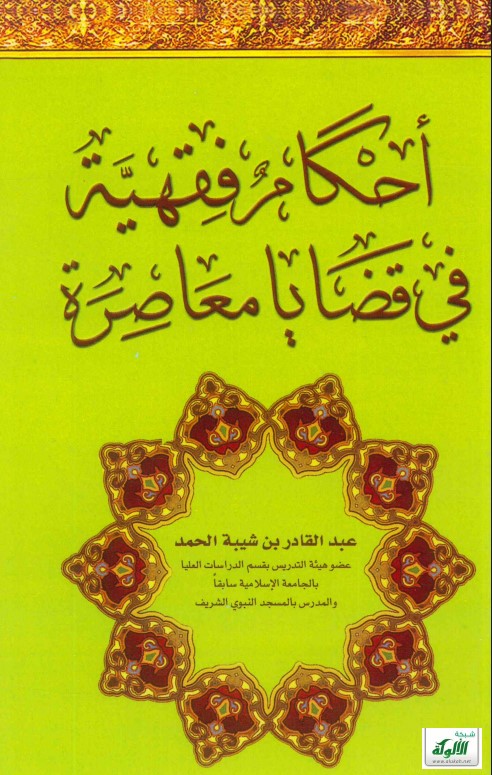 أحكام فقهية في قضايا معاصرة (PDF)