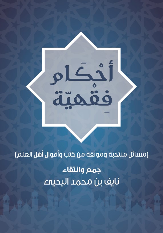 أحكام فقهية: مسائل منتخبة وموثقة من كتب وأقوال أهل العلم (PDF)