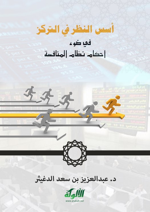 أسس النظر في التركز في ضوء أحكام نظام المنافسة (PDF)