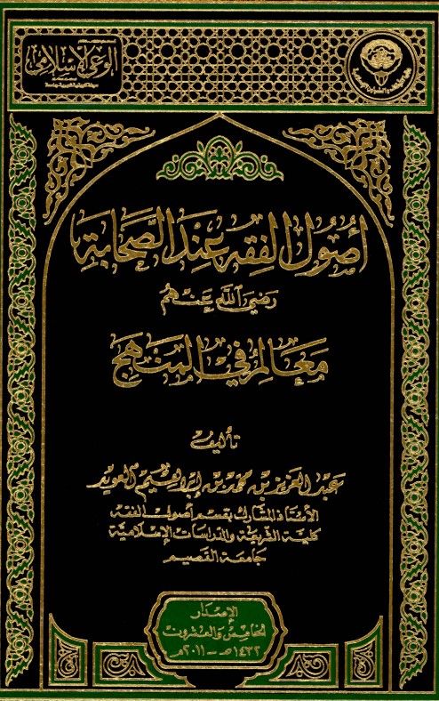 أصول الفقه عند الصحابة رضي الله عنهم (PDF)