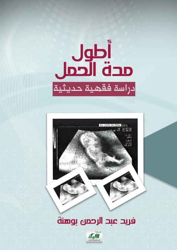 أطول مدة الحمل: دراسة فقهية حديثية (PDF)