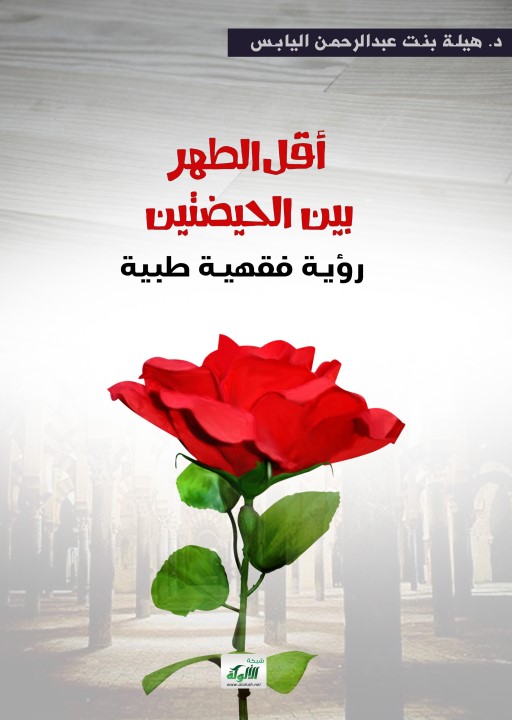أقل الطهر بين الحيضتين: رؤية فقهية طبية (PDF)