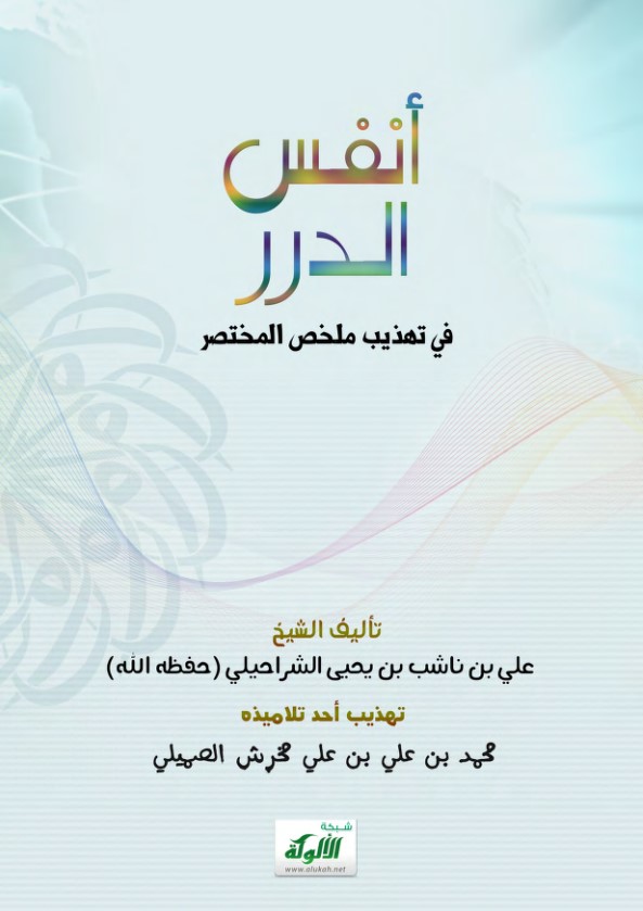 أنفس الدرر في تهذيب ملخص المختصر (PDF)