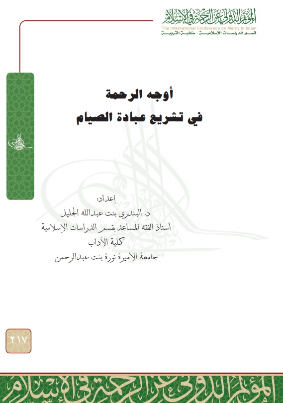 أوجه الرحمة في تشريع عبادة الصيام (PDF)
