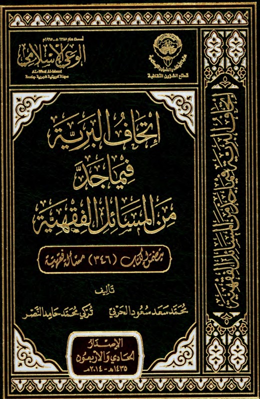 إتحاف البرية فيما جد من المسائل الفقهية (PDF)