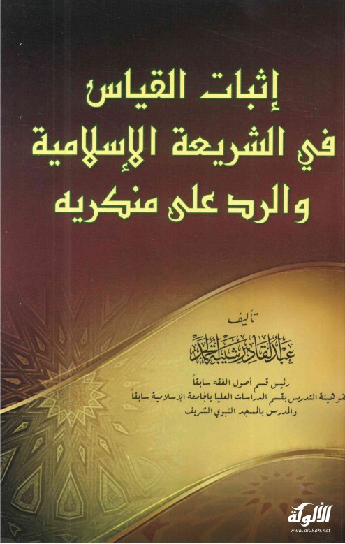 إثبات القياس في الشريعة الإسلامية والرد على منكريه (PDF)