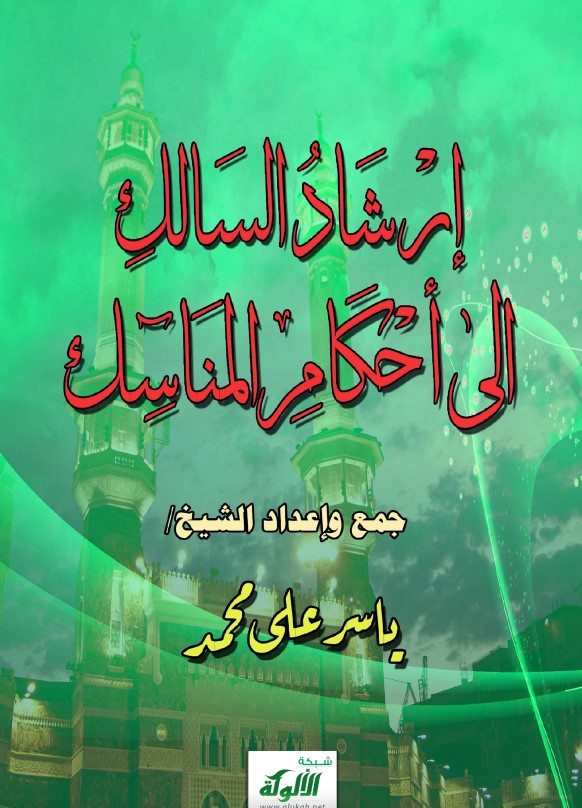 إرشاد السالك إلى أحكام المناسك (PDF)