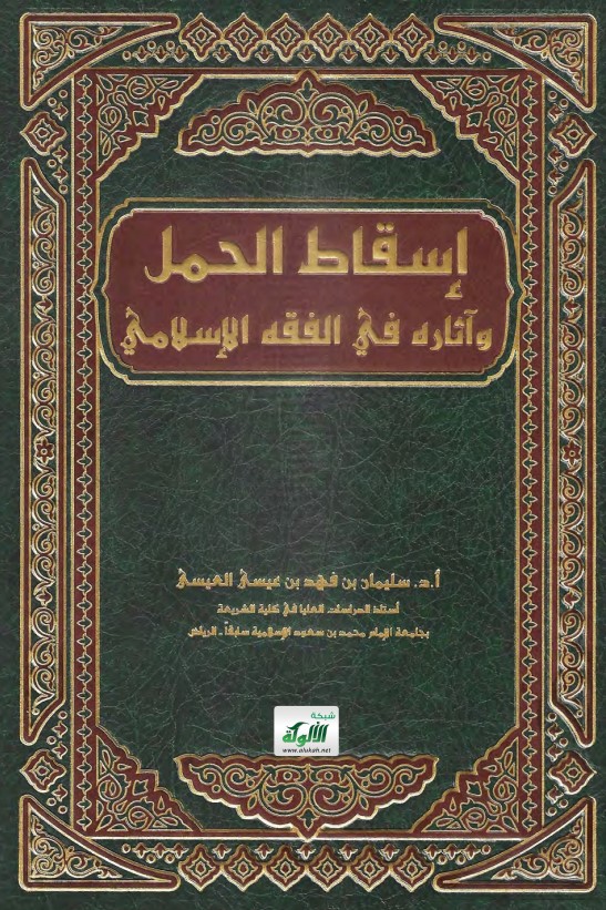 إسقاط الحمل وآثاره في الفقه الإسلامي (PDF)