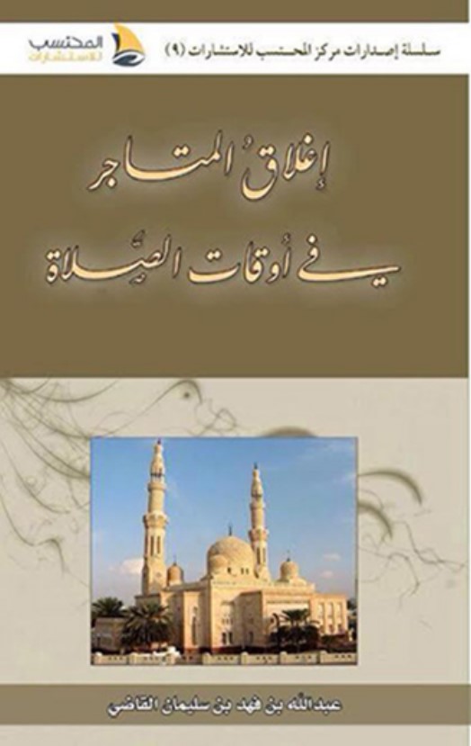 إغلاق المتاجر في أوقات الصلاة (PDF)