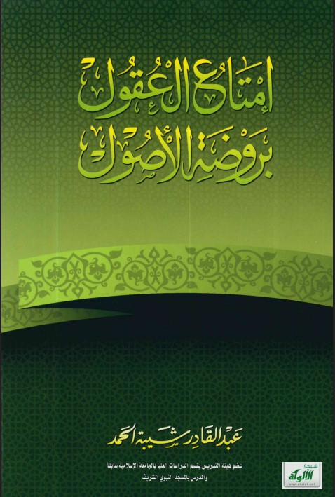 إمتاع العقول بروضة الأصول (PDF)