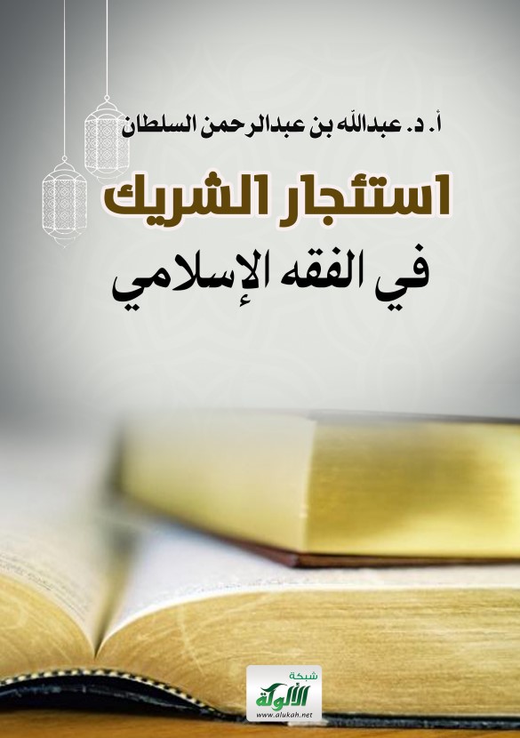 استئجار الشريك في الفقه الإسلامي (PDF)