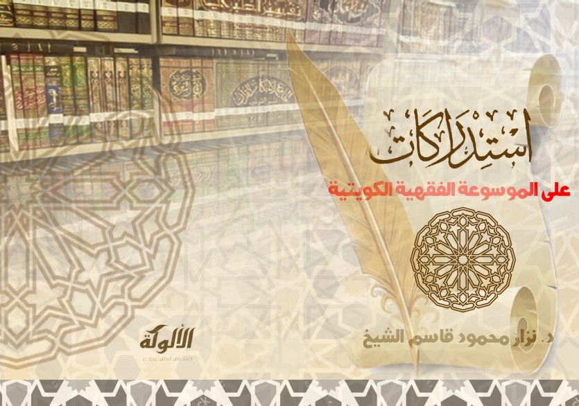 استدراكات على الموسوعة الفقهية الكويتية (PDF)