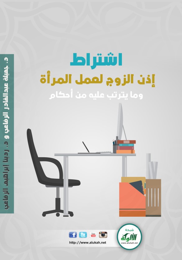 اشتراط إذن الزوج لعمل المرأة وما يترتب عليه من أحكام (PDF)