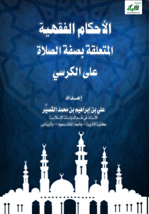 الأحكام المتعلقة بصفة الصلاة على الكرسي (PDF)