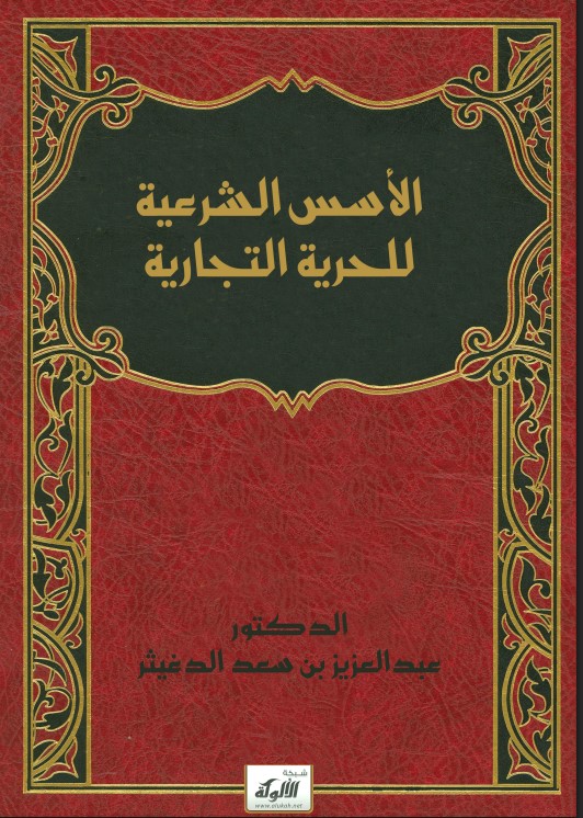 الأسس الشرعية للحرية التجارية (PDF)