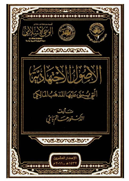 الأصول الاجتهادية التي يبنى عليها المذهب المالكي (PDF)