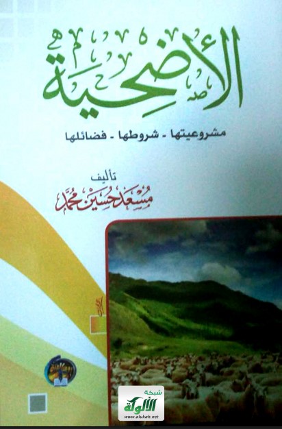 الأضحية : مشروعيتها ، شروطها ، فضائلها (PDF)
