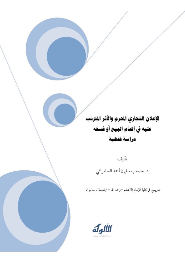 الإعلان التجاري المحرم والأثر المترتب عليه في إتمام البيع أو فسخه: دراسة فقهية (PDF)