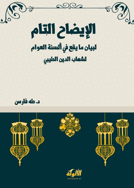 الإيضاح التام لبيان ما يقع في ألسنة العوام لشهاب الدين الطيبي (PDF)
