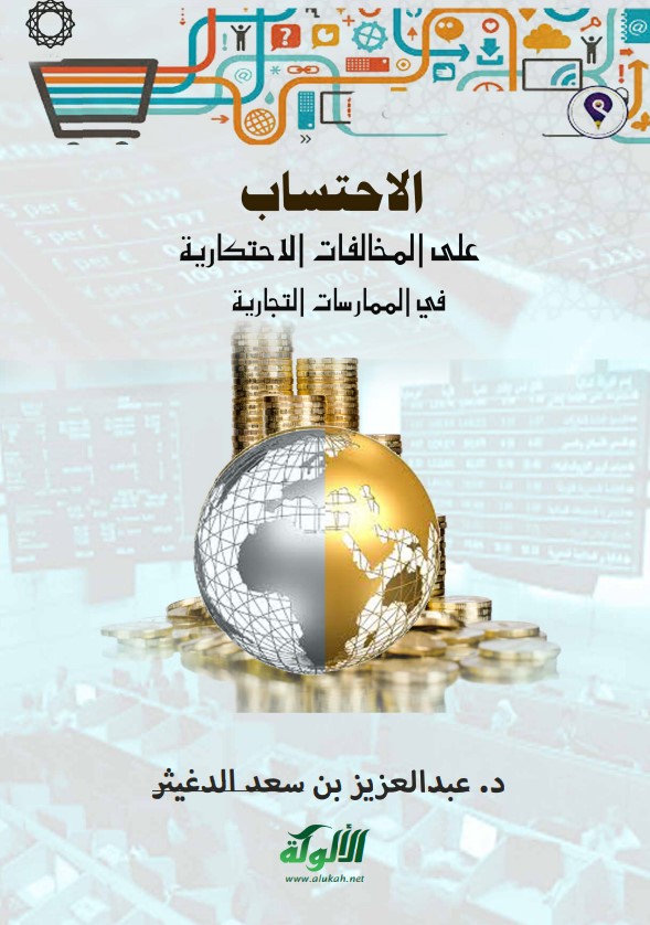 الاحتساب على المخالفات الاحتكارية في الممارسات التجارية (PDF)