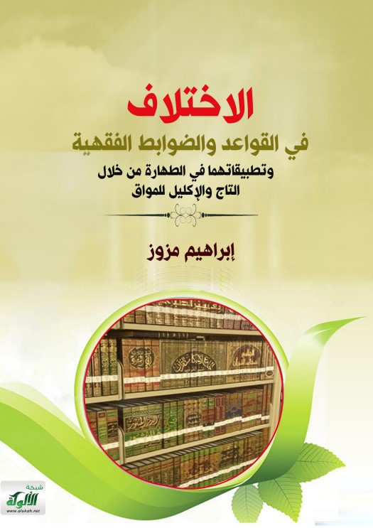الاختلاف في القواعد والضوابط الفقهية وتطبيقاتهما في الطهارة من خلال التاج والإكليل للمواق (PDF)