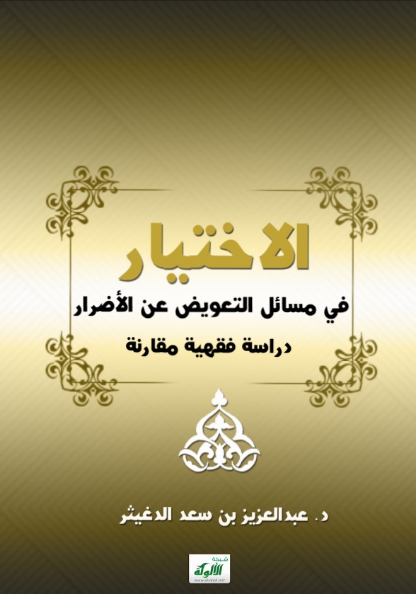 الاختيار في مسائل التعويض عن الأضرار: دراسة فقهية مقارنة (PDF)