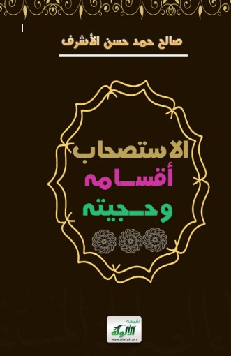 الاستصحاب: أقسامه وحجيته
