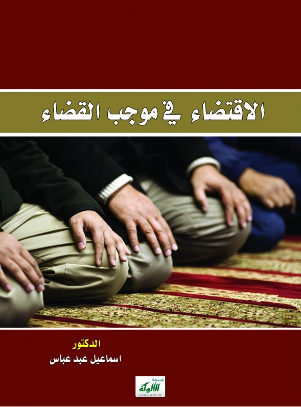 الاقتضاء في موجب القضاء (PDF)