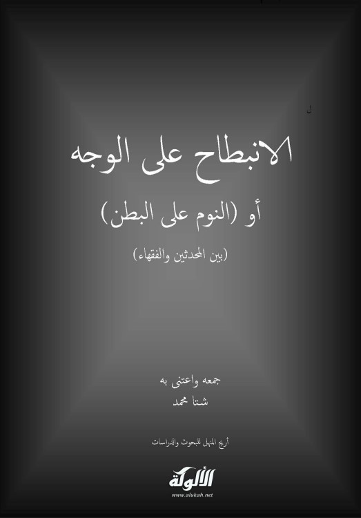 الانبطاح على الوجه أو النوم على البطن: بين المحدثين والفقهاء (PDF)