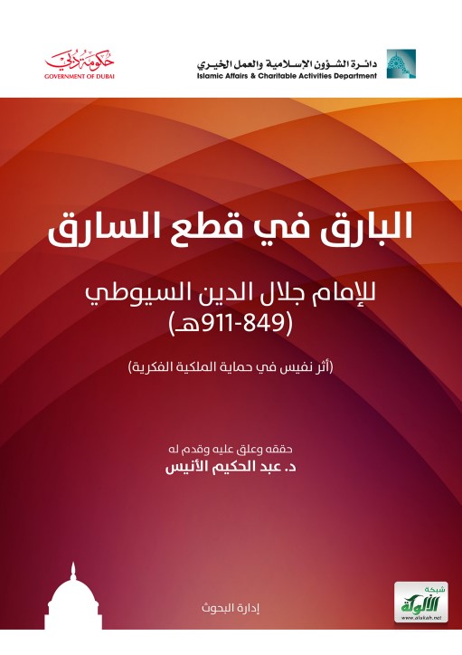 البارق في قطع السارق للإمام جلال الدين السيوطي (PDF)