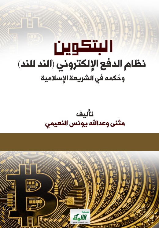 البتكوين: نظام الدفع الإلكتروني (الند للند) وحكمه في الشريعة الإسلامية (PDF)