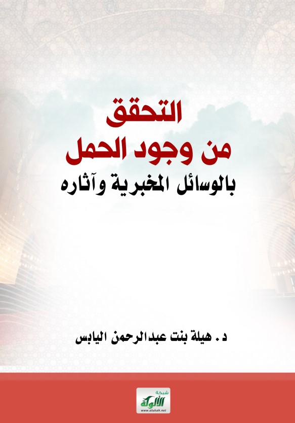 التحقق من وجود الحمل بالوسائل المخبرية وآثاره (PDF)