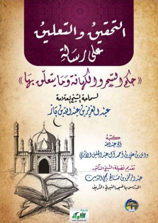 التحقيق والتعليق على رسالة حكم السحر والكهانة وما يتعلق بها (PDF)