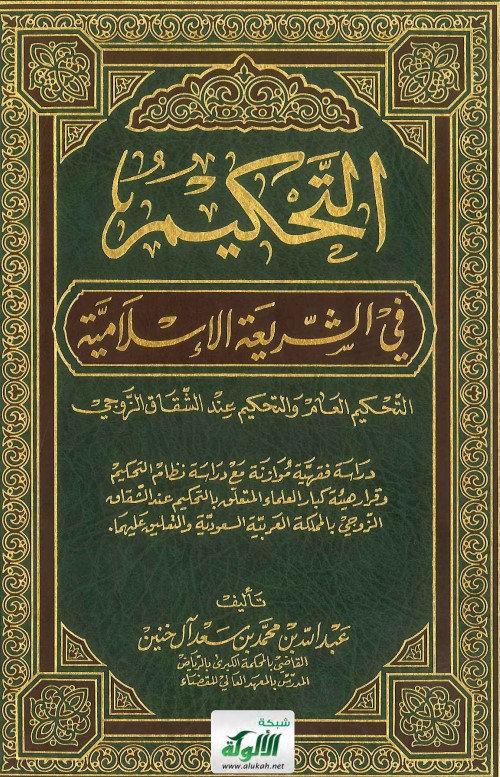 التحكيم في الشريعة الإسلامية : التحكيم العام والتحكيم عند الشقاق الزوجي (PDF)