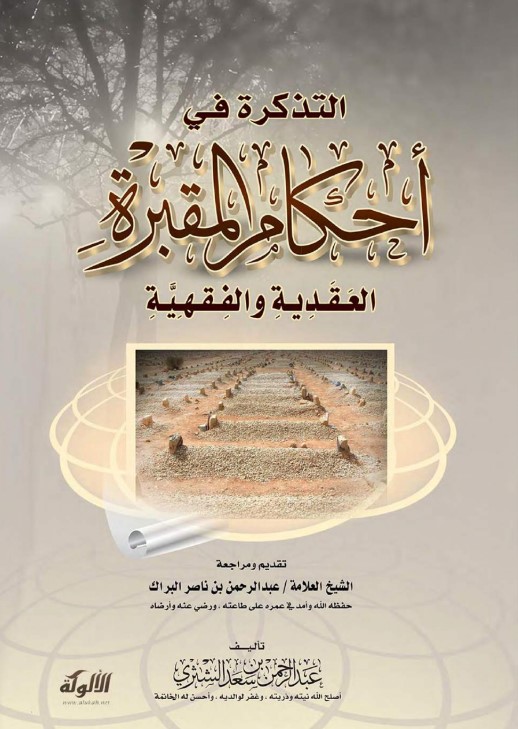 التذكرة في أحكام المقبرة العقدية والفقهية (الطبعة الثانية) (PDF)