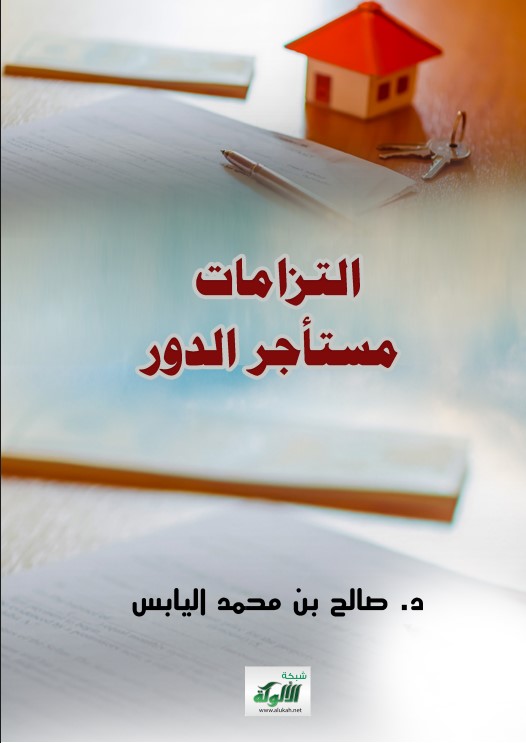 التزامات مستأجر الدور (PDF)
