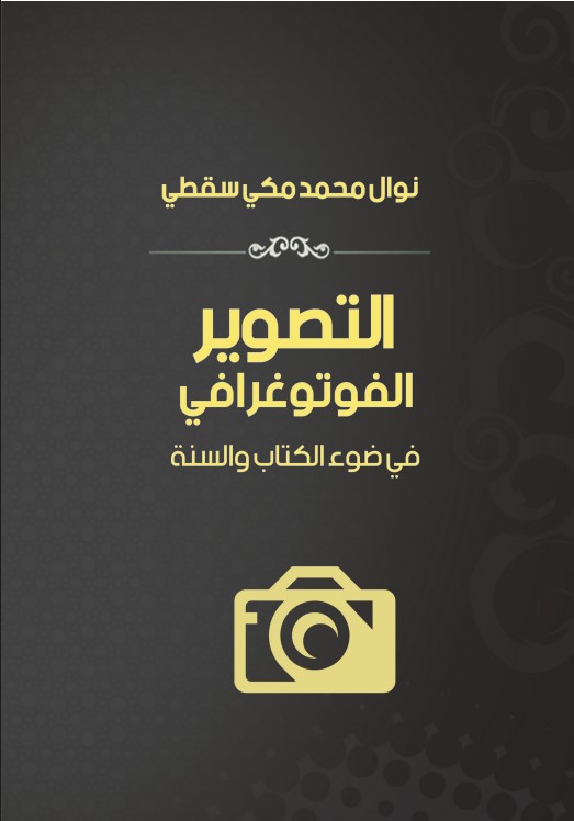 التصوير الفوتوغرافي في ضوء الكتاب والسنة (PDF)